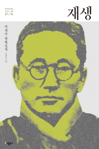 재생 : 이광수 장편소설 (한국문학을 권하다 26) 